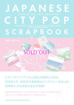 画像1: Japanese city pop scrapbook ジャパニーズ・シティ・ポップ スクラップブック 木村ユタカ(監修）