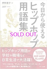 画像: 今日から使える ヒップホップ用語集(ソフトカバー)