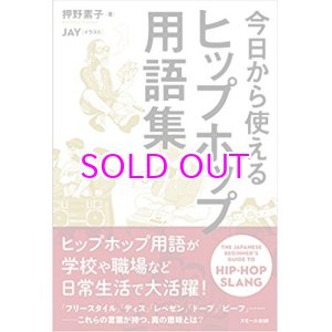 画像: 今日から使える ヒップホップ用語集(ソフトカバー)